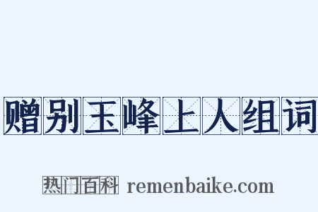 赠别玉峰上人组词是什么意思的图片